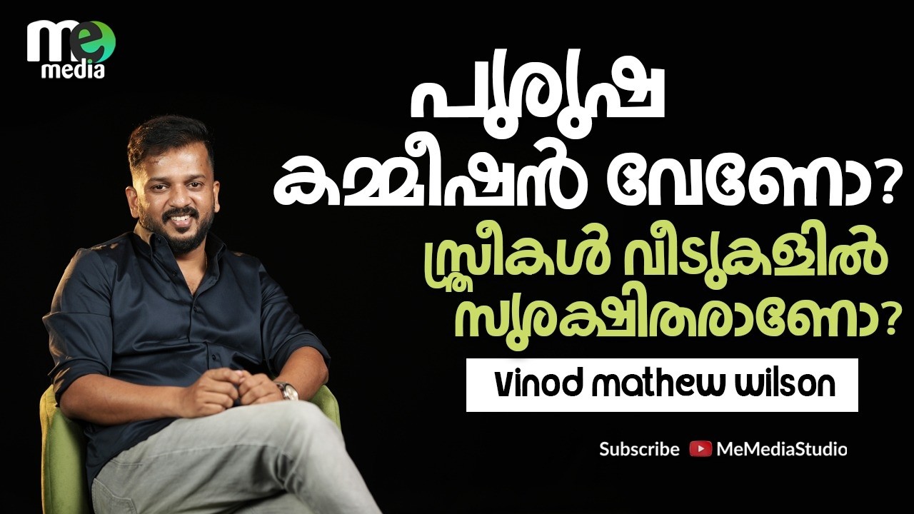 പുരുഷ കമ്മീഷൻ വേണോ? സ്ത്രീകൾ വീടുകളിൽ  സുരക്ഷിതരാണോ? Men's Commission| Vinod mathew wilson |me media