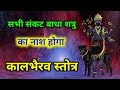 Kaal Bhairav Stotra काल भैरव स्तोत्र सभी संकट बाधा