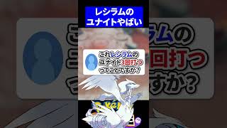 【考察】これレシラムのユナイト3回打つってことですか？【ポケモンユナイト 】