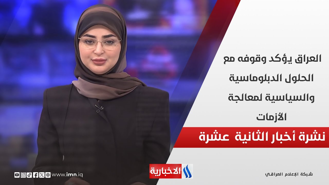 فيديو | العراق يؤكد وقوفه مع الحلول الدبلوماسية والسياسية لمعالجة الأزمات في نشرة الـ 12