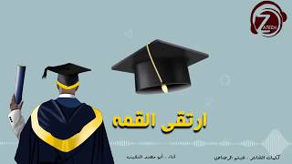 ارتقى القمه