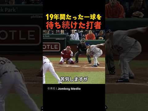 19年間たった一球を待ち続けた打者