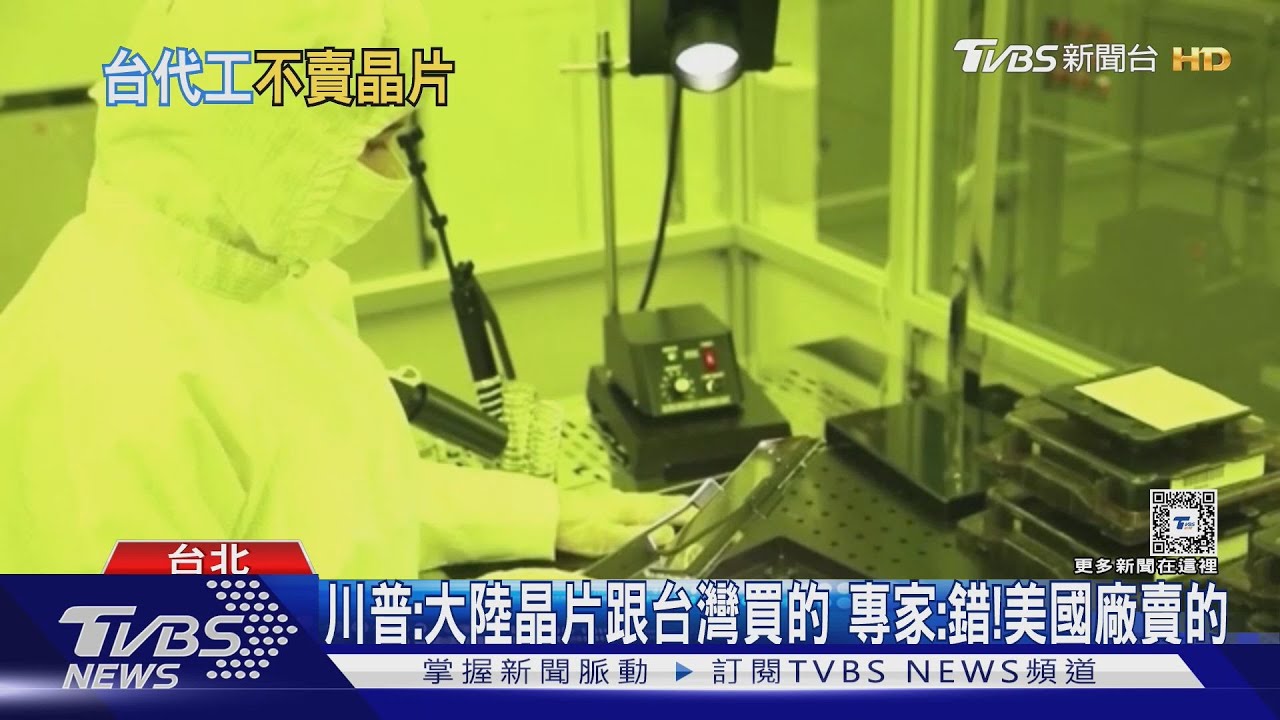川普:大陸晶片跟台灣買的 專家:錯!美國廠賣的