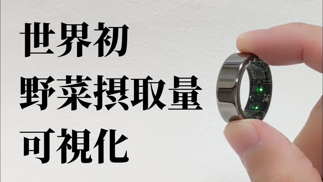 amor ring カロテノイドの可視化ができる世界初のスマートリング