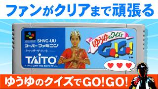 【SFC】ゆうゆのクイズでGO!GO!【ゆうゆファンがエンディングまでプレイ】