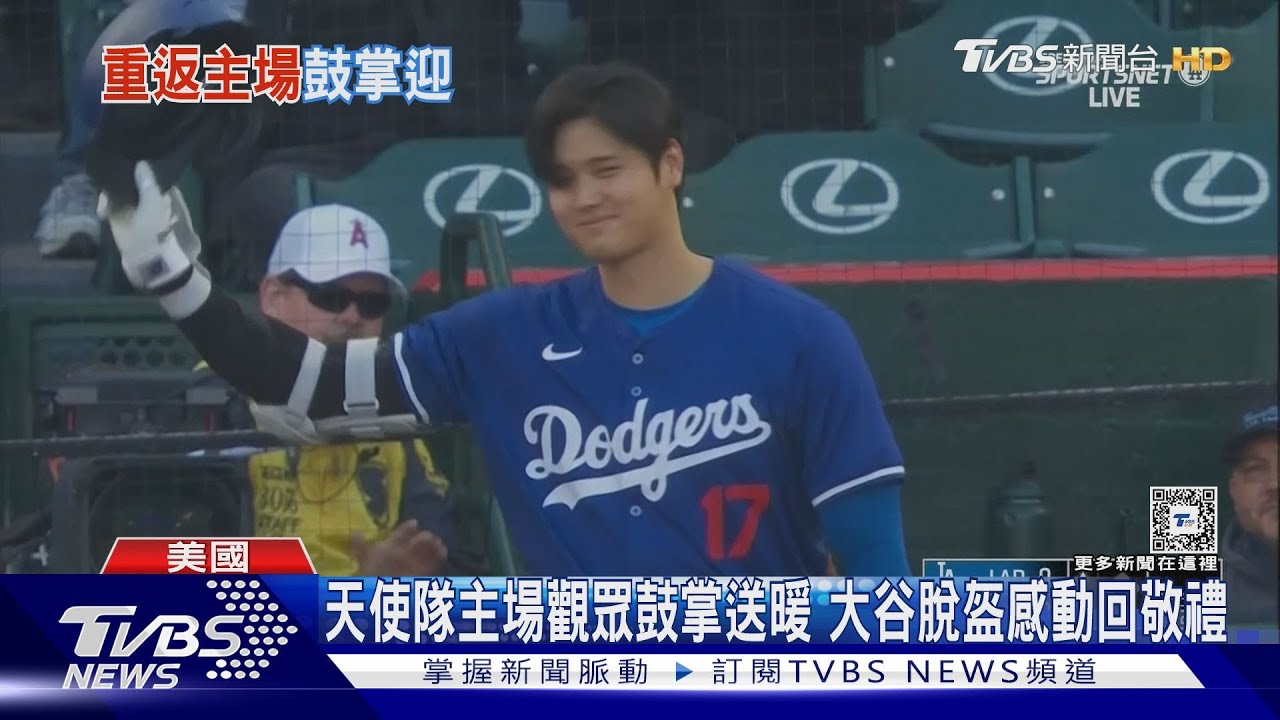 天使隊主場觀眾鼓掌送暖　大谷脫盔感動回敬禮