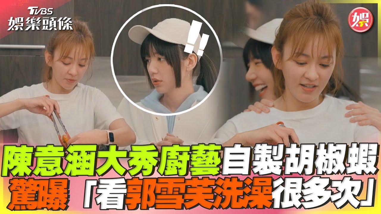 陳意涵擺盤「口水沾蝦」她嚇傻! 出聲反被爆料:看過妳洗澡