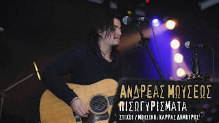 Ανδρέας Μωυσέως - Πισωγυρίσματα (Διασκευή)