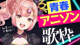 【歌枠】青春アニソン🌟懐かし多め！初見さんも大歓迎【 vsinger / karaoke 】ライブ配信中
