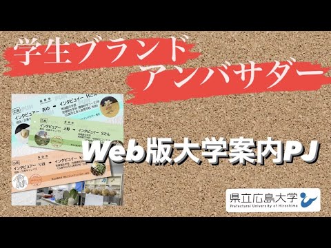 保健福祉学科 Web版大学案内PJ／県立広島大学