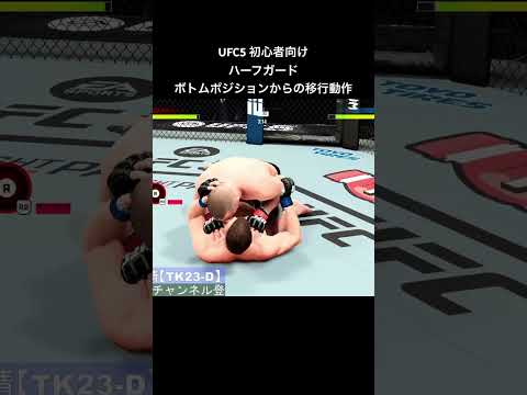 初心者向け ハーフガード ボトムポジションからの移行動作 #ufc5 #ufc5strategy #ufc5攻略