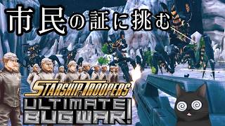 ≪スターシップ・トゥルーパーズ≫Mission1～2 クレンダス降下作戦 最高難易度≪アルティメット・バグ・ウォー≫