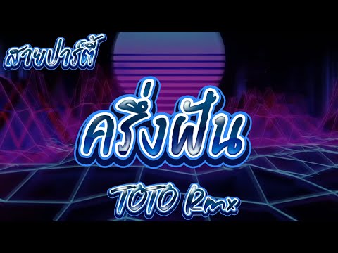 ครึ่งฝัน #แดนซ์ #สายปาร์ตี้