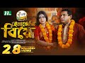 Emergency Biye | Eid Special | Mosharraf Karim, Mim Chowdhury | ইমার্জেন্সি বিয়ে |Bangl