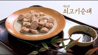 쇠고기순대, Ep. 6 Korean Beef Sausage