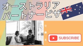 [必見]オーストラリアのパートナービザについて全てお伝えします！！Part1