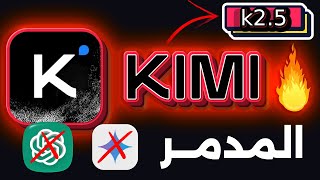 وداعاً Claude و Gemini! وحش الصين Kimi K2.5 يكتسح عالم البرمجة (مفتوح المصدر ومجاني!)