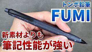 【新素材より筆記感】トンボ鉛筆 FUMIを開封&レビュー！