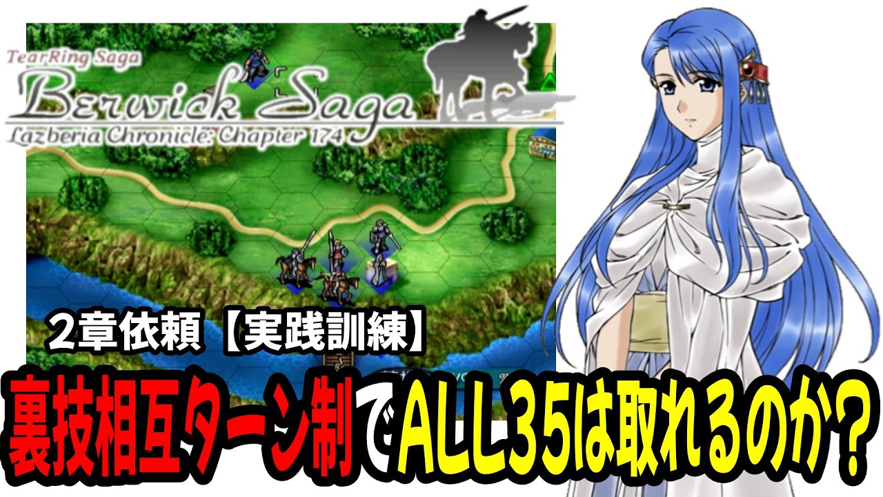 【2章依頼(実践訓練)】裏技でFEみたいな完全ターン制でもALL35は達成できるのか？