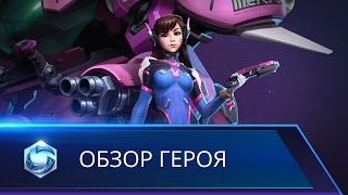 Обзор способностей D.Va в Heroes of the Storm от разработчиков