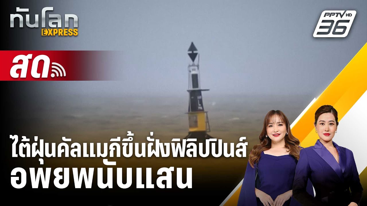 🔴 Live ทันโลก EXPRESS |ไต้ฝุ่นคัลแมกีขึ้นฝั่งฟิลิปปินส์ อ?