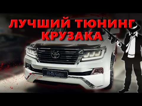 ЛУЧШИЙ ТЮНИНГ КРУЗАКА - РЕСТАЙЛИНГ LAND CRUISER 200 2007-2015 ГОДА