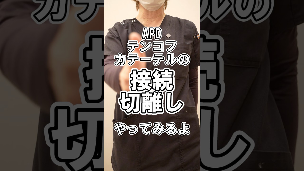 テンコフカテーテルの接続切り離し#shorts #在宅看護 #訪問看護 #訪問看護師 #看護師 #Apd#腹膜透析