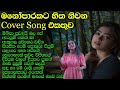 හිතට දැනෙන Cover Collection එක | VOL 13 | Best Sinhala Cover Song Collection | SL Evoke Music