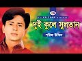 Dui Kole Sultan | Shorif Uddin | Bangla Vandari Song । CD Zone