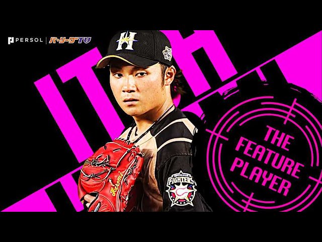 伊藤大海の進化が止まらない『7回1安打無失点で今季7勝目』《THE FEATURE PLAYER》