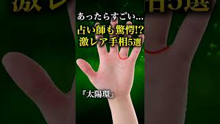 【手相占い】占い師も驚愕レベルの珍しさ!?激レア手相5選 #手相 #手相占い #当チャンネルはyoutube最大規模の手相占い専門キュレーションチャンネルです