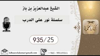 935/25 سلسلة نور على الدرب / عبدالعزيز بن باز image