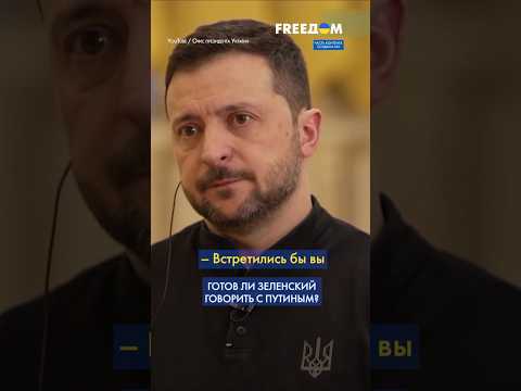 Зеленский ОТКРОВЕННО – о переговорах с Путиным #shorts
