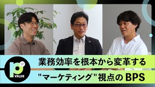 【“マーケティング視点”が成長の鍵】戦略の構築から実践まで。業務変革のプロフェッショナルにClose Up!【ビジネスプロセスサービス（BPS）】