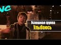 Video cover : Успешная группа : УЛЫБАЮСЬ 