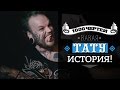 ТЫСЯЧА ЧЕРТЕЙ КАКАЯ ТАТУ ИСТОРИЯ #2 - Илья Bomber Губарев 