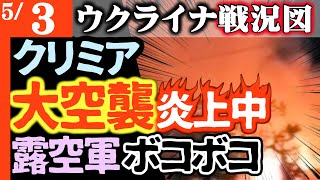 【ヤヴァァァイ】クリミアに過去最大の空襲【ウクライナ戦況図】弾薬庫ドカーン大炎上中！アメリカが450億円軍事支援！ロシアのヘリが無人機に撃墜される