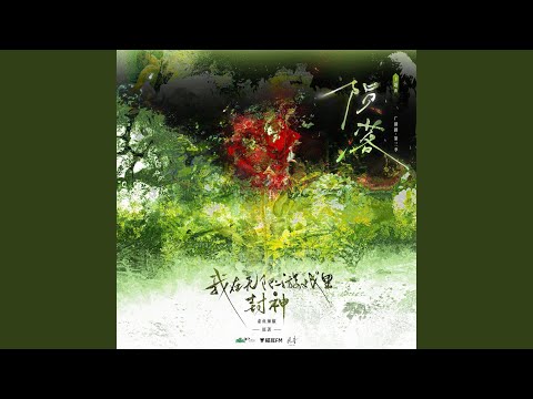 陨落（广播剧：《我在无限游戏里封神》第三季主题曲）