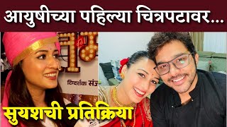 आयुषीच्या पहिल्या चित्रपटावर सुयशची प्रतिक्रिया | Aayushi Bhave Tilak | Suyash Tilak | Tamasha Live video