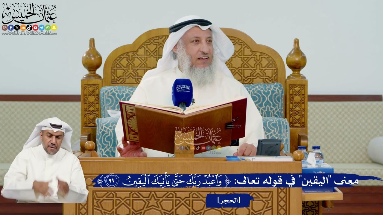 331- معنى "اليقين" في قوله تعالى: ﴿واعبد ربك حتىٰ يأتيك اليقين﴾ - عثمان الخميس