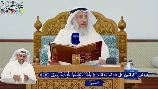 331- معنى "اليقين" في قوله تعالى: ﴿واعبد ربك حتىٰ يأتيك اليقين﴾ - عثمان الخميس