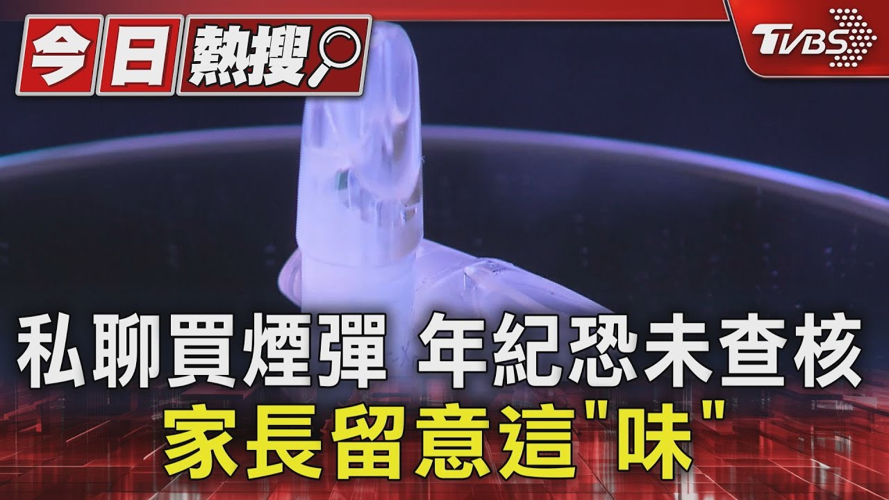 私聊買煙彈!年紀恐未查核 家長留意這「味」