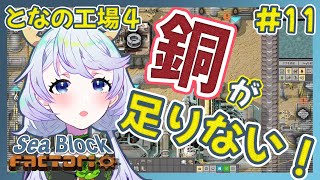 【Factorio】#11 銅が足りない！【となの工場４ / とな】【Sea Block】