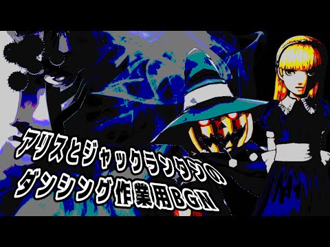 120分【真・女神転生III BGM】コトワリボス戦闘（Reason Boss Battle）  アリスとジャックランタンのダンシング作業用BGM　Alice's Dancing Work Music