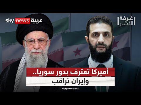 فيديو | اعتراف أميركي بدور سوريا المحوري في المنطقة.. كيف تراقب إيران تحركات دمشق؟ | #غرفة_الأخبار