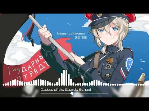 Cadets of the Guards School - Nightcore