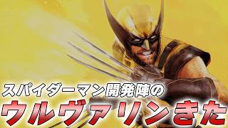 #1 マーベルスパイダーマン開発陣によるウルヴァリンのゲームが誕生した件【マーベルウルヴァリン】【Marvel's Wolverine】