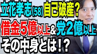 立花孝志被告 債務超過で私的整理 5億円の中身とは？ 最大の原因はみんなでつくる党の破産 今後のポイントどうなる？ 弁護士が法律解説
