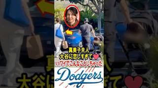 真美子夫人！大谷翔平に恋しすぎて、ハワイでこんなことしちゃった