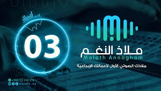 مؤثر صوتي رقم 03